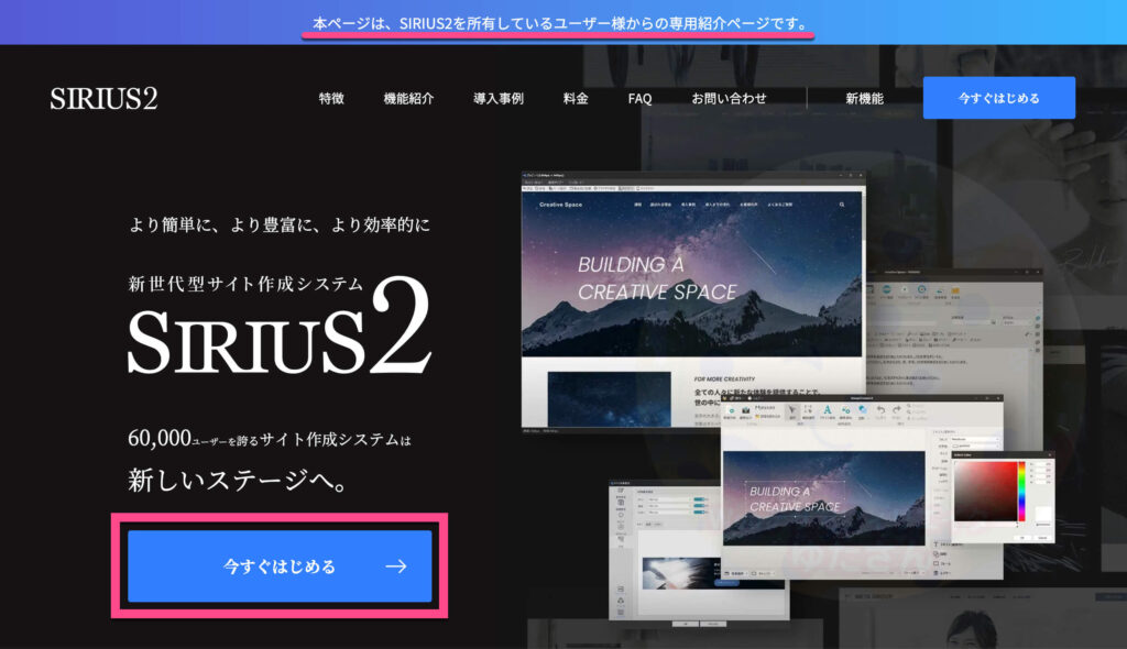 SIRIUS2公式サイトが表示されたら《今すぐはじめる →》をクリックします。
